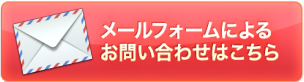 メールフォームによるお問合せはこちらから