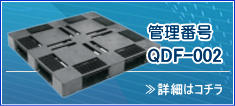 管理番号 QDF-002 詳細はコチラ