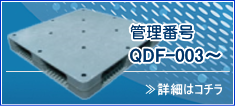 管理番号 QDF-003～ 詳細はコチラ