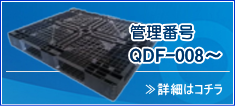 管理番号 QDF-008～ 詳細はコチラ