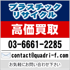 プラスチックリサイクルパレット 高価買取 03-6661-2285 contact@quadri-f.com お気軽にお問合せください。